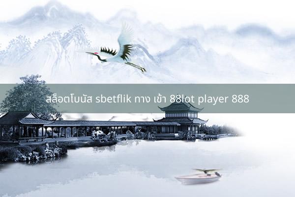 สล็อตโบนัส sbetflik ทาง เข้า 88lot player 888